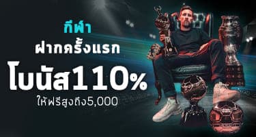 กีฬา - ฝากแรก โบนัส 110%