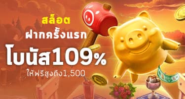 สล็อต - ฝากแรก โบนัส 109%