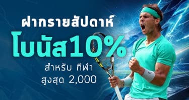 กีฬา - โบนัสรายสัปดาห์ 10%