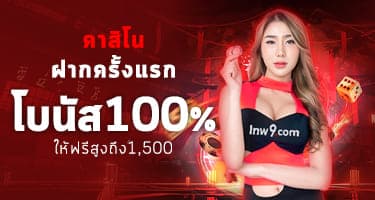 🎁 คาสิโน – ฝากแรก รับโบนัส 100%
