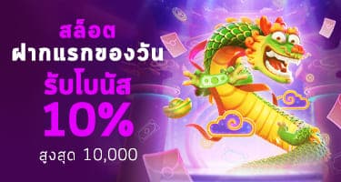 สล็อต - ฝากแรกของวัน โบนัส 10%